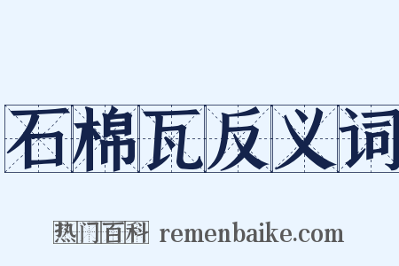 石棉瓦反义词是什么意思的图片